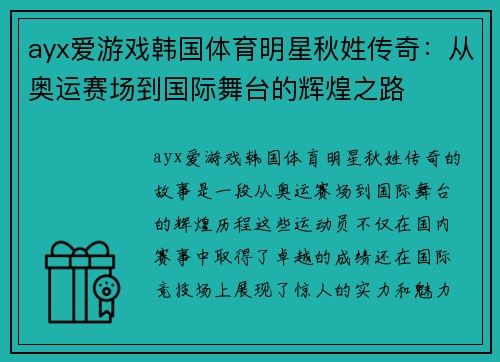ayx爱游戏韩国体育明星秋姓传奇：从奥运赛场到国际舞台的辉煌之路