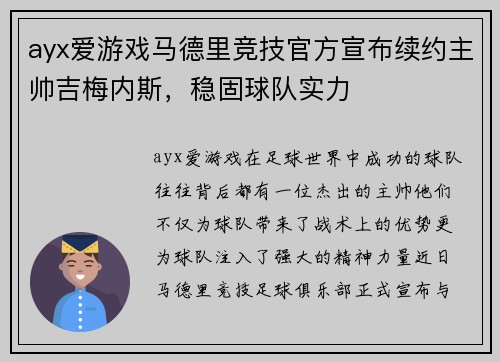 ayx爱游戏马德里竞技官方宣布续约主帅吉梅内斯，稳固球队实力
