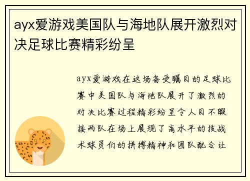 ayx爱游戏美国队与海地队展开激烈对决足球比赛精彩纷呈