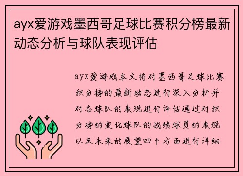 ayx爱游戏墨西哥足球比赛积分榜最新动态分析与球队表现评估