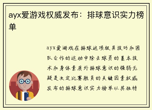 ayx爱游戏权威发布：排球意识实力榜单