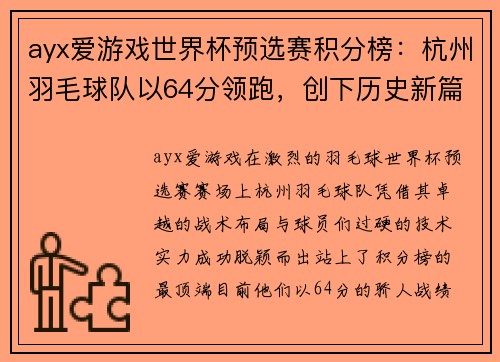 ayx爱游戏世界杯预选赛积分榜：杭州羽毛球队以64分领跑，创下历史新篇章