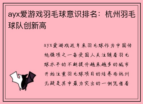 ayx爱游戏羽毛球意识排名：杭州羽毛球队创新高