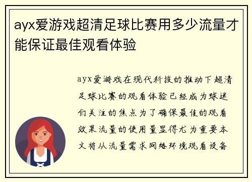 ayx爱游戏超清足球比赛用多少流量才能保证最佳观看体验