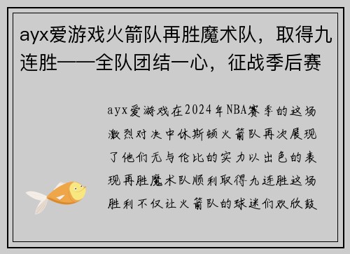 ayx爱游戏火箭队再胜魔术队,取得九连胜——全队团结一心,征战季后赛的信心倍增
