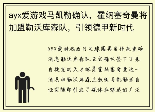 ayx爱游戏马凯勒确认，霍纳塞奇曼将加盟勒沃库森队，引领德甲新时代