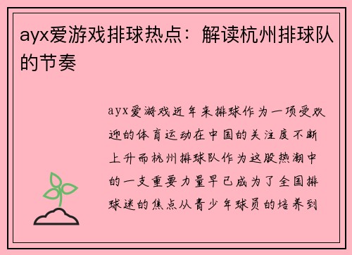 ayx爱游戏排球热点：解读杭州排球队的节奏