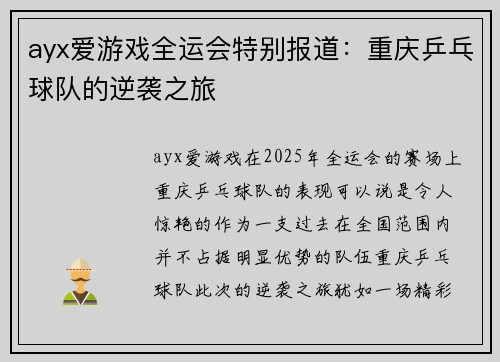 ayx爱游戏全运会特别报道：重庆乒乓球队的逆袭之旅