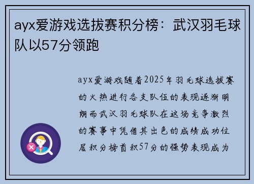 ayx爱游戏选拔赛积分榜：武汉羽毛球队以57分领跑