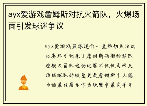 ayx爱游戏詹姆斯对抗火箭队，火爆场面引发球迷争议