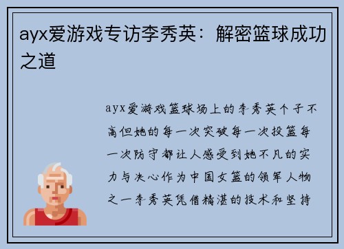 ayx爱游戏专访李秀英：解密篮球成功之道