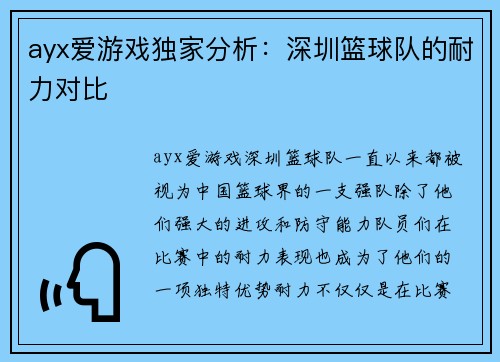 ayx爱游戏独家分析：深圳篮球队的耐力对比
