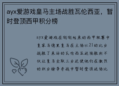 ayx爱游戏皇马主场战胜瓦伦西亚，暂时登顶西甲积分榜