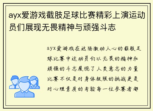 ayx爱游戏截肢足球比赛精彩上演运动员们展现无畏精神与顽强斗志