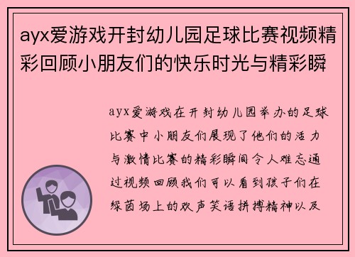 ayx爱游戏开封幼儿园足球比赛视频精彩回顾小朋友们的快乐时光与精彩瞬间