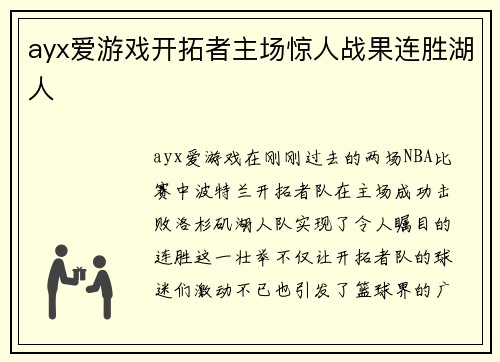 ayx爱游戏开拓者主场惊人战果连胜湖人