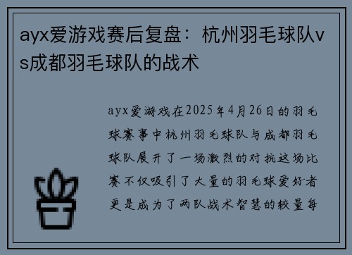 ayx爱游戏赛后复盘：杭州羽毛球队vs成都羽毛球队的战术