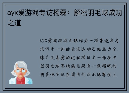 ayx爱游戏专访杨磊：解密羽毛球成功之道
