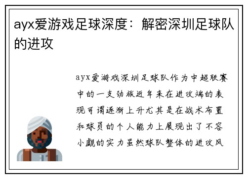 ayx爱游戏足球深度：解密深圳足球队的进攻