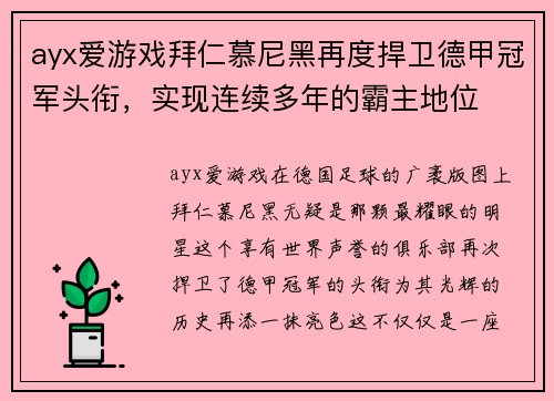 ayx爱游戏拜仁慕尼黑再度捍卫德甲冠军头衔，实现连续多年的霸主地位
