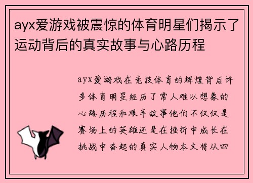ayx爱游戏被震惊的体育明星们揭示了运动背后的真实故事与心路历程