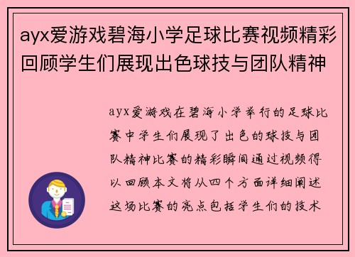 ayx爱游戏碧海小学足球比赛视频精彩回顾学生们展现出色球技与团队精神