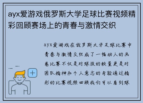 ayx爱游戏俄罗斯大学足球比赛视频精彩回顾赛场上的青春与激情交织
