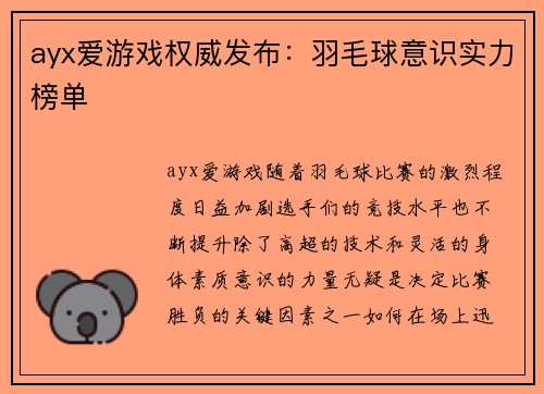 ayx爱游戏权威发布：羽毛球意识实力榜单