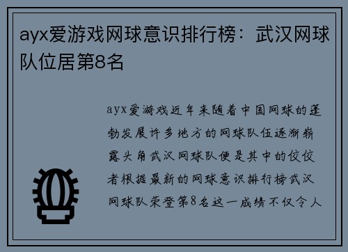 ayx爱游戏网球意识排行榜：武汉网球队位居第8名