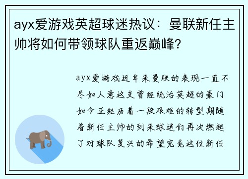 ayx爱游戏英超球迷热议：曼联新任主帅将如何带领球队重返巅峰？