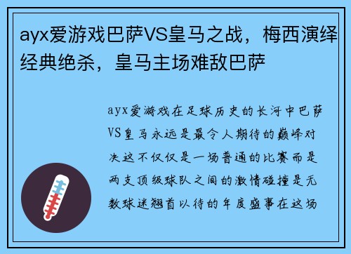 ayx爱游戏巴萨VS皇马之战，梅西演绎经典绝杀，皇马主场难敌巴萨