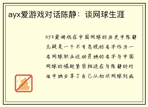 ayx爱游戏对话陈静：谈网球生涯