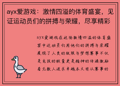 ayx爱游戏：激情四溢的体育盛宴，见证运动员们的拼搏与荣耀，尽享精彩瞬间！
