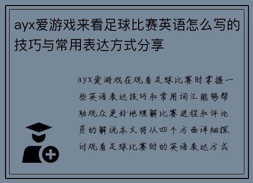 ayx爱游戏来看足球比赛英语怎么写的技巧与常用表达方式分享