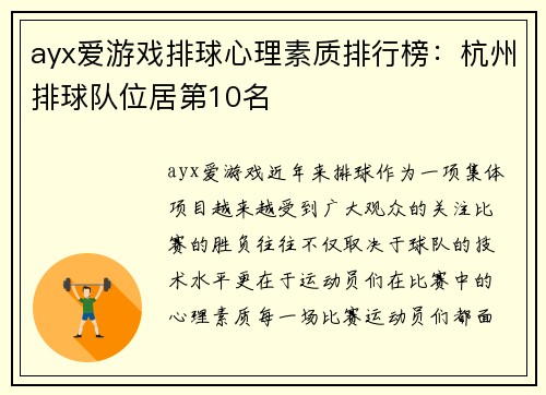 ayx爱游戏排球心理素质排行榜：杭州排球队位居第10名