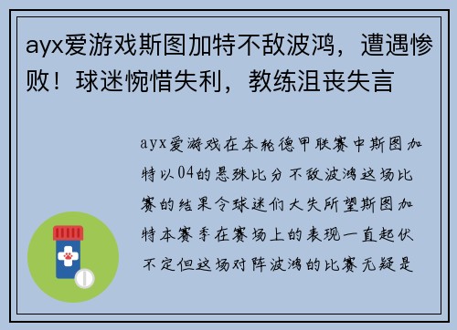ayx爱游戏斯图加特不敌波鸿，遭遇惨败！球迷惋惜失利，教练沮丧失言