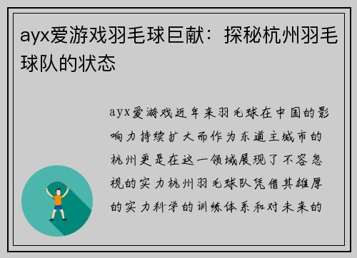 ayx爱游戏羽毛球巨献：探秘杭州羽毛球队的状态