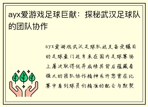 ayx爱游戏足球巨献：探秘武汉足球队的团队协作