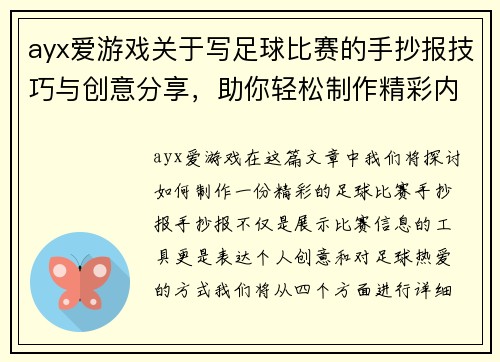 ayx爱游戏关于写足球比赛的手抄报技巧与创意分享，助你轻松制作精彩内容