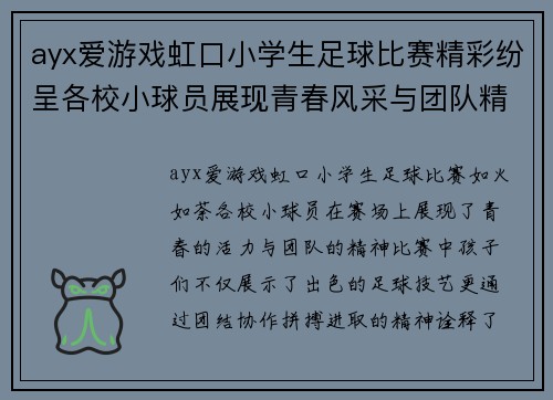 ayx爱游戏虹口小学生足球比赛精彩纷呈各校小球员展现青春风采与团队精神