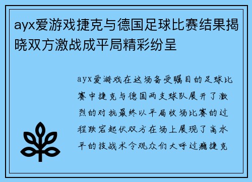 ayx爱游戏捷克与德国足球比赛结果揭晓双方激战成平局精彩纷呈