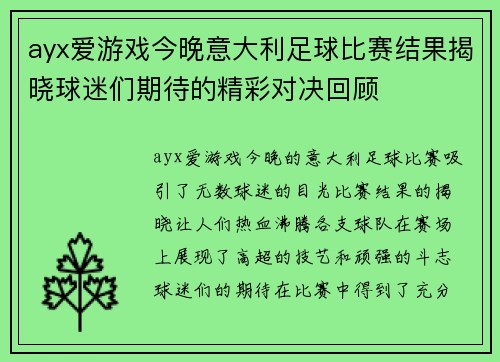 ayx爱游戏今晚意大利足球比赛结果揭晓球迷们期待的精彩对决回顾