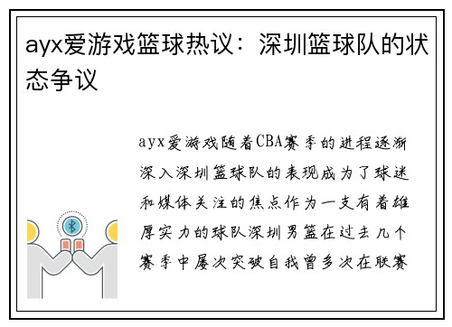 ayx爱游戏篮球热议：深圳篮球队的状态争议