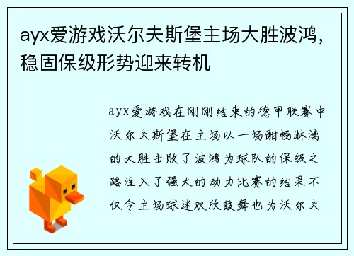 ayx爱游戏沃尔夫斯堡主场大胜波鸿，稳固保级形势迎来转机