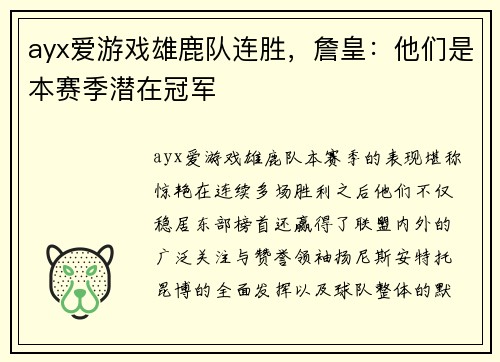 ayx爱游戏雄鹿队连胜，詹皇：他们是本赛季潜在冠军