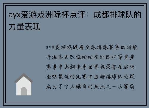 ayx爱游戏洲际杯点评：成都排球队的力量表现