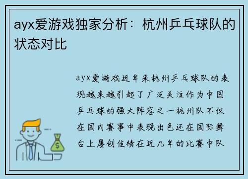 ayx爱游戏独家分析：杭州乒乓球队的状态对比