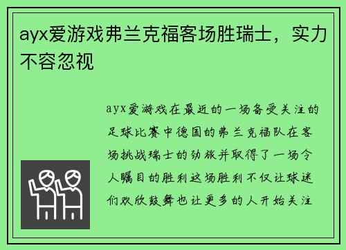 ayx爱游戏弗兰克福客场胜瑞士，实力不容忽视