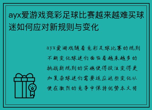 ayx爱游戏竞彩足球比赛越来越难买球迷如何应对新规则与变化