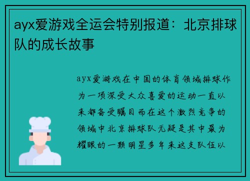 ayx爱游戏全运会特别报道：北京排球队的成长故事